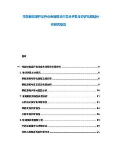南美新能源開發行業市場現狀供需分析及投資評估規劃分析研究報告