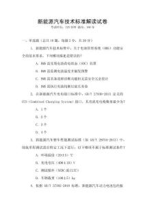 新能源汽車技術標準解讀試卷