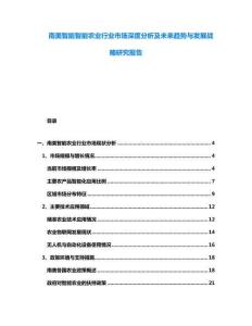 南美智能智能農業行業市場深度分析及未來趨勢與發展戰略研究報告