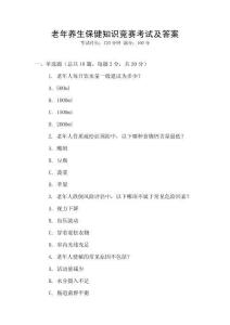 老年養生保健知識競賽考試及答案