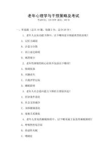 老年心理學與干預策略及考試