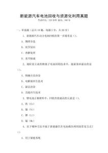 新能源汽車電池回收與資源化利用真題