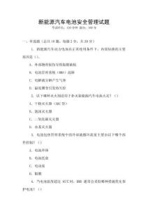 新能源汽車電池安全管理試題