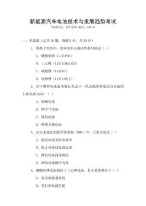 新能源汽車電池技術與發展趨勢考試