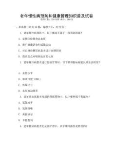老年慢性病預防和健康管理知識普及試卷