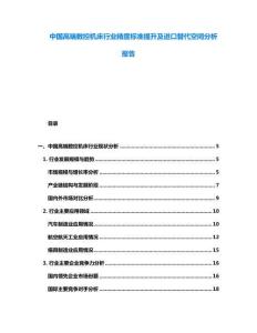 中國高端數控機床行業精度標準提升及進口替代空間分析報告