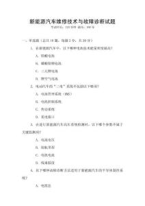 新能源汽車維修技術(shù)與故障診斷試題