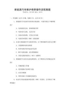 新能源汽車維護保養(yǎng)操作流程真題