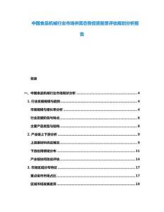 中國食品機械行業市場供需態勢投資前景評估規劃分析報告