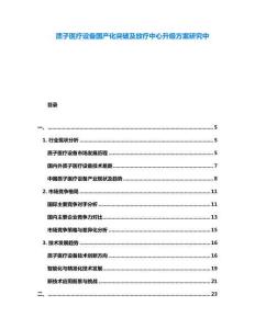 質子醫療設備國產化突破及放療中心升級方案研究中