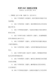 考研2021真題及答案