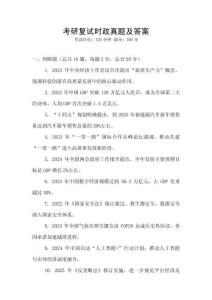 考研復試時政真題及答案