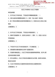 新版社區(qū)工作者考試-社會工作題庫