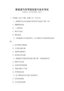 新能源汽車駕駛技能與安全考試