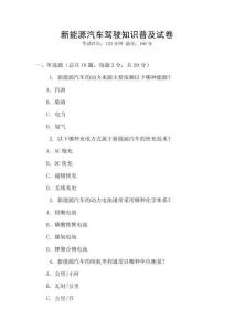 新能源汽車駕駛知識普及試卷