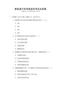 新能源汽車駕駛規(guī)范考試及答案