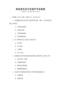 新能源電動汽車操作手冊真題