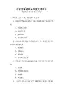 新能源車輛維護保養(yǎng)流程試卷