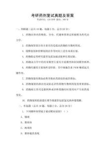 考研藥劑復試真題及答案