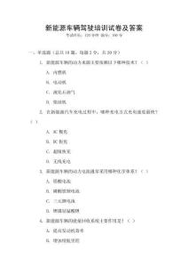 新能源車輛駕駛培訓(xùn)試卷及答案