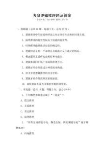 考研邏輯推理題及答案