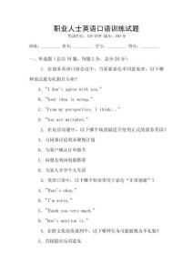 職業(yè)人士英語口語訓(xùn)練試題