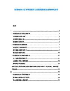 智慧安防行業(yè)市場發(fā)展現(xiàn)狀應(yīng)用前景規(guī)劃分析研究報(bào)告