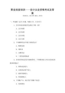 職業技能培訓——會計從業資格考試及答案