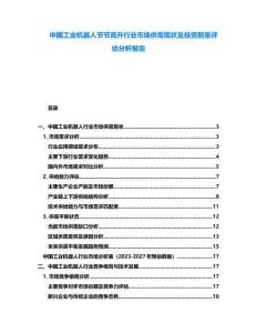 中國工業(yè)機(jī)器人節(jié)節(jié)高升行業(yè)市場供需現(xiàn)狀及投資前景評估分析報告