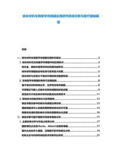 納米材料生物醫學傳感器應用研究精準診斷與醫療器械展望