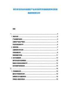 摩爾多瓦農業科技園區產業詳盡研究市場格局競爭態勢發展趨勢前景分析