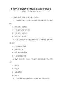 生態(tài)文明建設(shè)的法律保障與實(shí)施效果考試