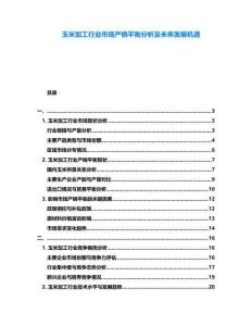 玉米加工行業市場產銷平衡分析及未來發展機遇