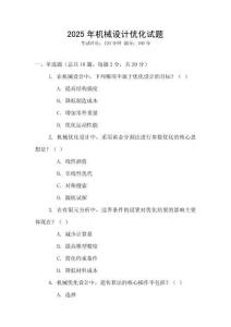 2025年機械設(shè)計優(yōu)化試題