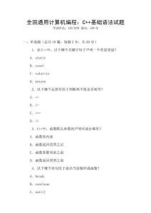 全國通用計算機編程：C++基礎(chǔ)語法試題
