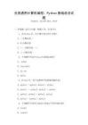 全國通用計(jì)算機(jī)編程：Python基礎(chǔ)語法試題
