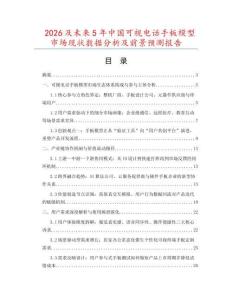 2026及未來5年中國可視電話手板模型市場現狀數據分析及前景預測報告