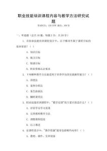 職業(yè)技能培訓(xùn)課程內(nèi)容與教學(xué)方法研究試題
