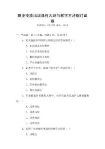 職業(yè)技能培訓(xùn)課程大綱與教學(xué)方法探討試卷
