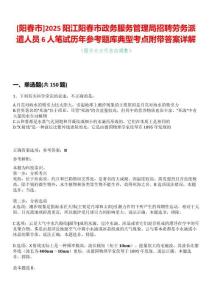 [陽春市]2025陽江陽春市政務服務管理局招聘勞務派遣人員6人筆試歷年參考題庫典型考點附帶答案詳解