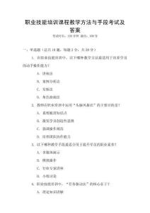 職業(yè)技能培訓(xùn)課程教學(xué)方法與手段考試及答案