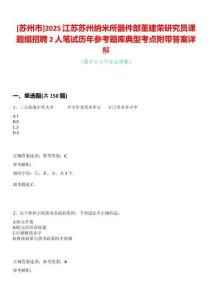 [蘇州市]2025江蘇蘇州納米所器件部董建榮研究員課題組招聘2人筆試歷年參考題庫典型考點附帶答案詳解