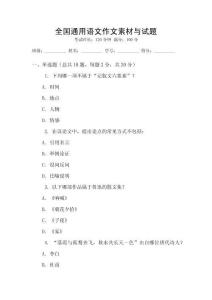全國通用語文作文素材與試題