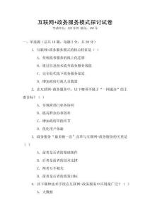 互聯(lián)網(wǎng)+政務服務模式探討試卷