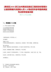 [黃巖區]2025浙江臺州黃巖區建設工程招投標管理辦公室招聘編外派遣制人員2人筆試歷年參考題庫典型考點附帶答案詳解