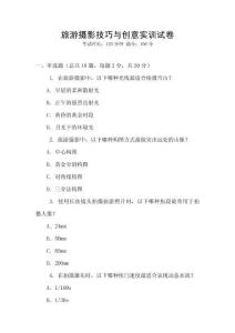 旅游攝影技巧與創意實訓試卷