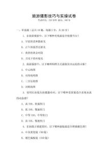 旅游攝影技巧與實操試卷