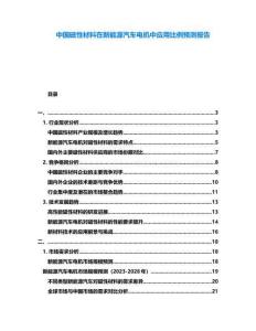 中國磁性材料在新能源汽車電機中應用比例預測報告