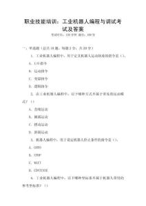職業技能培訓：工業機器人編程與調試考試及答案