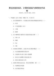 職業(yè)技能培訓：計算機組裝與維修技術試卷